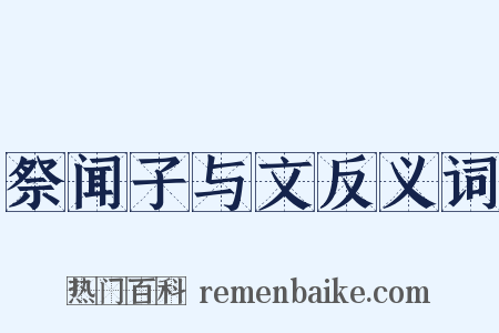 祭闻子与文反义词是什么意思的图片
